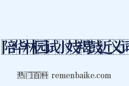 陪华林园试小妓羯鼓近义词是什么意思的图片